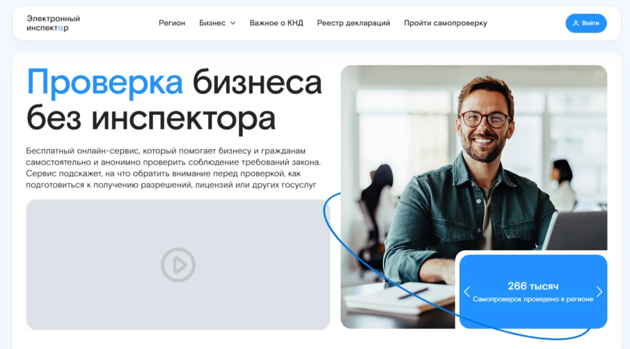 В Нижегородской области обновлен сервис самопроверок бизнеса «Электронный инспектор»
